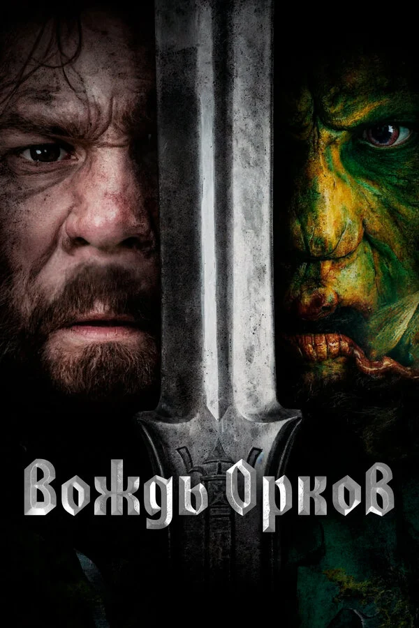 Вождь орков (2024) - смотреть онлайн